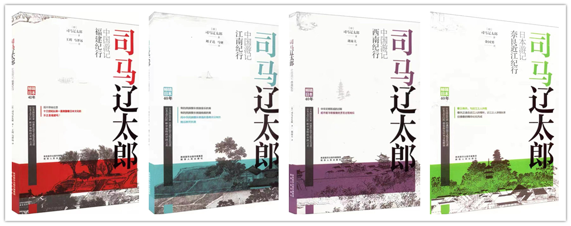日本文学巨匠司马辽太郎游记系列（4册）翻译出版！